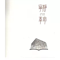 寧靜革命：2007─2018 書.話高雄