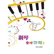 鋼琴樂理課程第二冊