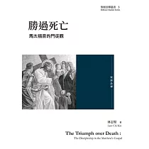 勝過死亡：馬太福音的門徒觀