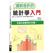 擺脫挫折的統計學入門