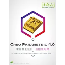 Creo Parametric 4.0 電腦輔助設計 進階應用篇