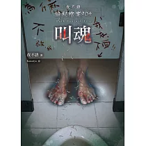 夜不語詭秘檔案904：叫魂