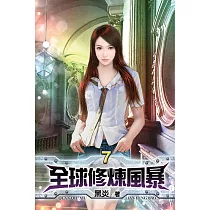 全球修煉風暴07