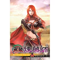 無敵煉藥師36