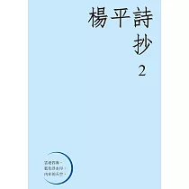 楊平詩抄 2