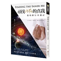 尋找內在的真我─我的修行奇遇記