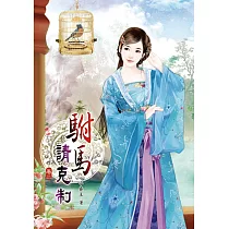 駙馬請克制(二)