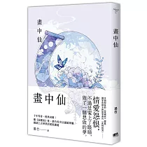 畫中仙