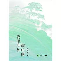 愛恨交加話中國