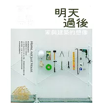 藝術認證(雙月刊)NO.83(2018.12)：明天過後─家與建築的想像