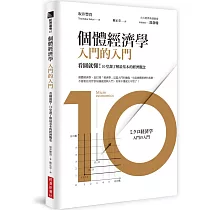 個體經濟學 入門的入門：看圖就懂!10堂課了解最基本的經濟觀念