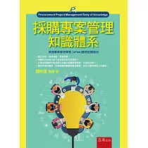 採購專案管理知識體系