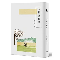 人間三兩事