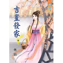 吉星發家‧卷一