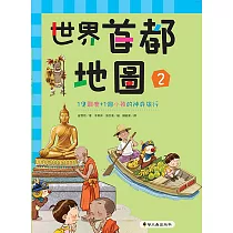 博客來 世界首都地圖 1 精裝 獻給孩子的神奇旅行