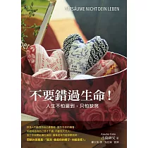 不要錯過生命!：人生不怕遲到，只怕缺席