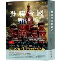 蘇聯帝國興衰史(下)