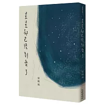 星星都已經到齊了(增訂新版)