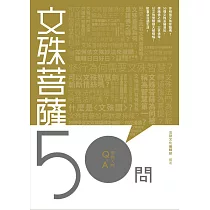文殊菩薩50問