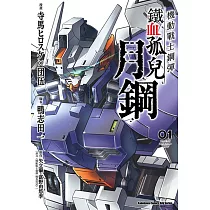機動戰士鋼彈 鐵血孤兒 月鋼 (1)