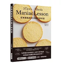 狂熱糕點師的洋菓子研究室：製作糕點真的需要SOP嗎!?為菓痴狂的西點達人40年實作經驗，詳盡製作方法&精密科學驗證!
