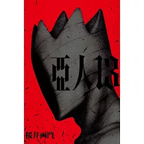 亞人 13