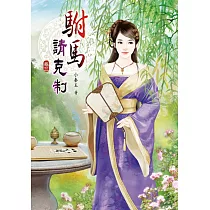 駙馬請克制(三)