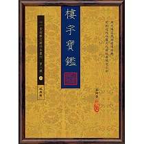 樓宇寶鑑
