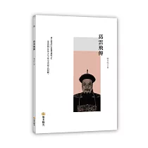 葛雲飛傳