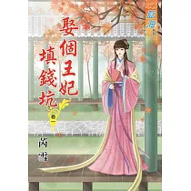 娶個王妃填錢坑‧卷一