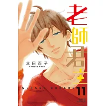 老師君主 11