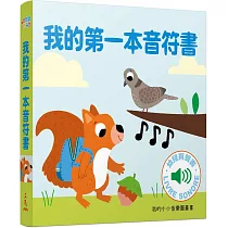 我的第一本音符書 ：我的小小音樂圖畫書