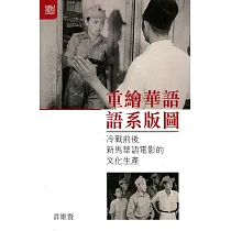重繪華語語系版圖：冷戰前後新馬華語電影的文化生產