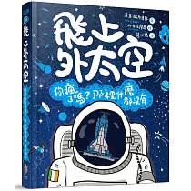 飛上外太空：你瘋了嗎?那裡什麼都沒有