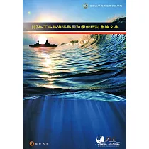 107年下半年海洋與國防學術研討會論文集