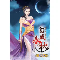 幻武春秋02