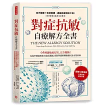 對症抗敏 自療解方全書：64種過敏原侵害，完全阻斷!免疫學醫師教你打造保護網，預防與緩解腫痛癢以及可怕疾病