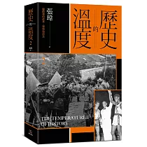 歷史的溫度(2)：細節裡的故事、彷徨和信念
