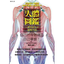 透視人體圖鑑：人體系統全彩導覽手冊，展開釐清人體奧妙的9大章之旅!