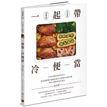 一起帶.冷便當：國民媽媽教你輕輕鬆鬆30分鐘，做出粉絲狂讚、美味又健康的每日餐盒
