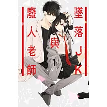 墜落JK與廢人老師 1