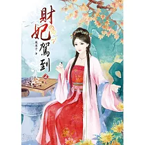 財妃駕到(四)完