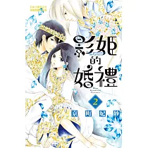 影姬的婚禮 2