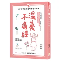 溫養不痛經：全方位呵護女性的中醫小妙方