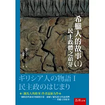 博客來 十字軍物語第二巻 イスラムの反撃 新潮文庫