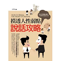 摸透人性弱點說話攻略