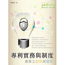 專利實務與制度：產業之創新與發明