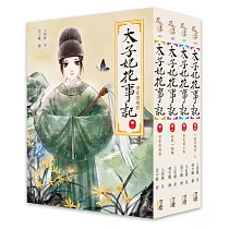 太子妃花事記─套書(1─4卷)(完)