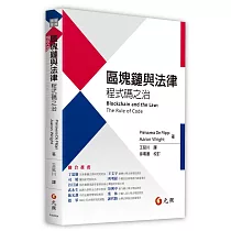 區塊鏈與法律：程式碼之治