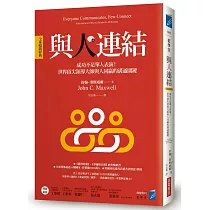 與人連結[全球暢銷經典]：成功不是單人表演!世界頂尖領導大師與人同贏的溝通關鍵